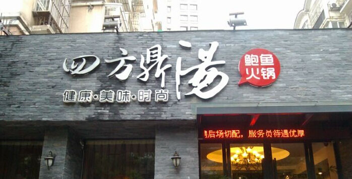 火鍋店門頭廣告